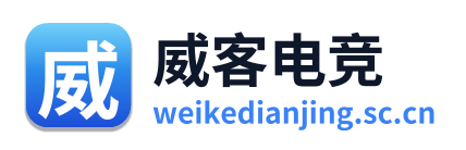 威客电竞